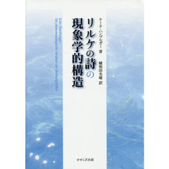 リルケの詩の現象学的構造