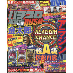 パチスロ実戦術ＲＵＳＨ　Ｖｏｌ．１６　約１００枚差に泣く実戦ドラマを収録！完全無欠の３００分ＤＶＤ