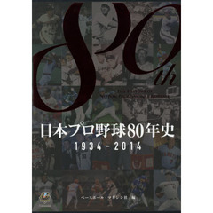 日本プロ野球８０年史　１９３４－２０１４　歴史編