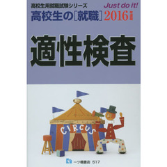 高校生の〈就職〉適性検査　２０１６年度版