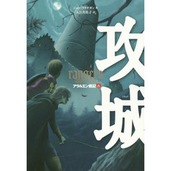 アラルエン戦記　６　攻城