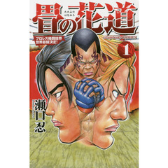 畳の花道　プロレス格闘技界世界最強決定！　１