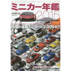 ミニカー年鑑　２０１５