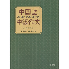 中国語中級作文　改訂版