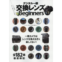 デジタル一眼交換レンズｆｏｒ　Ｂｅｇｉｎｎｅｒｓ　レンズ交換で古い一眼でもいい写真！