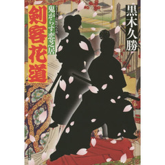 剣客花道