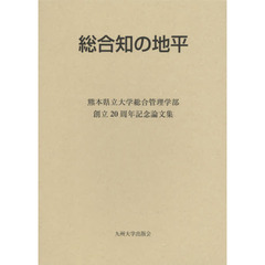 総合知の地平　熊本県立大学総合管理学部創立２０周年記念論文集
