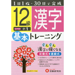小学基本トレーニング漢字　１２級　小１
