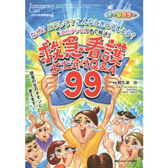 救急看護おたすけＱ＆Ａ９９　なぜ？どうして？こんなときどうしよう？をエビデンスつきで解決！　読者の生のギモンに答えます！　オールカラー