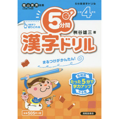 ５分間漢字ドリル　小学４年生