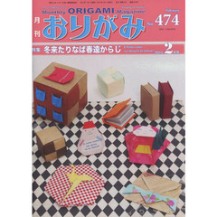 おりがみ　やさしさの輪をひろげる　Ｎｏ．４７４（２０１５．２月号）　特集冬来たりなば春遠からじ