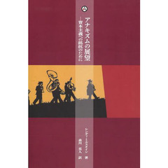 アナキズムの展望　資本主義への抵抗のために　シンディ＝ミルスタインアンソロジー