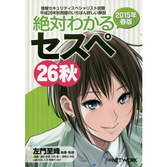 絶対わかるセスペ２６秋　情報セキュリティスペシャリスト試験平成２６年秋問題のいちばん詳しい解説　２０１５年春版