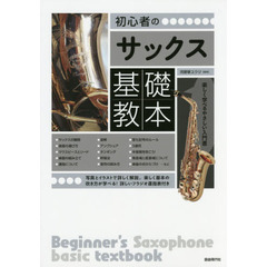 初心者のサックス基礎教本　〔２０１５〕　写真とイラストで詳しく解説。楽しく基本の吹き方が学べる！　楽しく学べるやさしい入門書