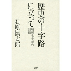 歴史の十字路に立って　戦後七十年の回顧