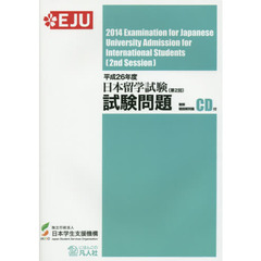 日本留学試験(第2回)試験問題(聴解・聴読解問題CD付)〈平成26年度〉