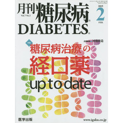月刊糖尿病　Ｖｏｌ．７Ｎｏ．２（２０１５．２）　特集糖尿病治療の経口薬ｕｐ　ｔｏ　ｄａｔｅ