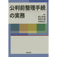 公判前整理手続の実務