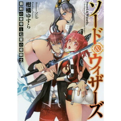 ソード＆ウィザーズ　覇剣の皇帝と七星の姫騎士