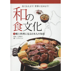 和の食文化　長く伝えよう！世界に広めよう！　１　郷土料理に見る日本人の知恵