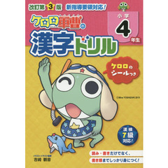ケロロ軍曹の漢字ドリル　小学４年生　改訂第３版