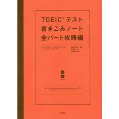 ＴＯＥＩＣテスト書きこみノート　全パート攻略編