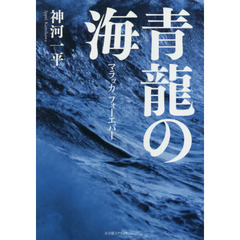 青龍の海　マラッカフォーエバー