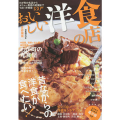 おいしい洋食の店　首都圏版