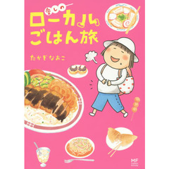 愛しのローカルごはん旅