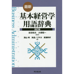 最新・基本経営学用語辞典　改訂版