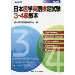 日本医学英語検定試験３・４級教本　第３版