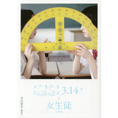 スクールガール・コンプレックス３．１４〈π〉×女生徒