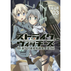 ストライクウィッチーズ第５０１統合戦闘航空団　０３