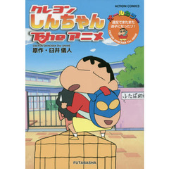 クレヨンしんちゃんＴｈｅアニメ　遠足でまたまた迷子になったゾ！　オールカラー