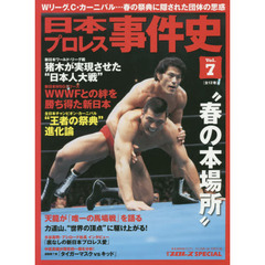 日本プロレス事件史　週刊プロレスＳＰＥＣＩＡＬ　Ｖｏｌ．７　春の本場所