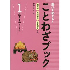 調べて使える！ことわざブック　慣用句四字熟語故事成語つき　１　生きもののことわざ