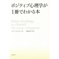 ポジティブ心理学が１冊でわかる本