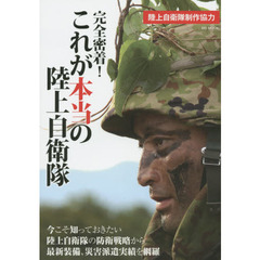 完全密着！これが本当の陸上自衛隊