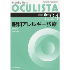 ＯＣＵＬＩＳＴＡ　Ｍｏｎｔｈｌｙ　Ｂｏｏｋ　Ｎｏ．２４（２０１５－３月号）　眼科アレルギー診療