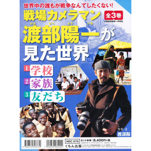 戦場カメラマン渡部陽一が見た世界 3巻セット 通販｜セブン