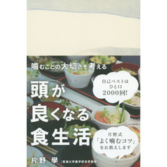 頭が良くなる食生活: 噛むことの大切さを考える (かもめの本棚)