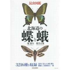 北海道の蝶と蛾　昆虫図鑑