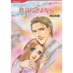 昨日にさよなら