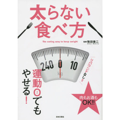 太らない食べ方　運動０でもやせる！