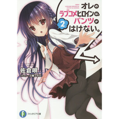 オレのラブコメヒロインは、パンツがはけない。　２