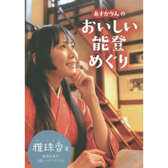 あすかりんのおいしい能登めぐり