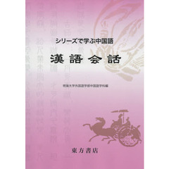 漢語会話