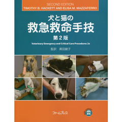 犬と猫の救急救命手技　第２版
