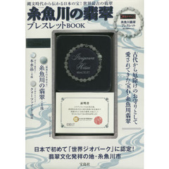 糸魚川の翡翠ブレスレットBOOK