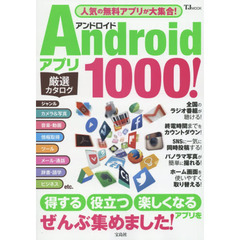 Ａｎｄｒｏｉｄアプリ厳選カタログ１０００！